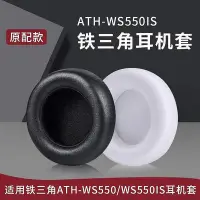 在飛比找Yahoo!奇摩拍賣優惠-新品促銷 適用鐵三角ATH-WS550耳機套耳罩ws550i