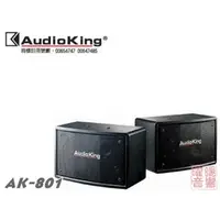 在飛比找蝦皮購物優惠-~曜暘~AUDIOKING AK-801 8吋低音 全音域揚