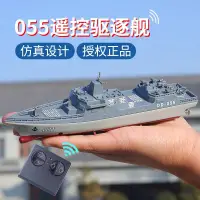 在飛比找樂天市場購物網優惠-遙控船 遙控艦艇 玩具船 055驅逐艦新款遙控船 戰艦航母水