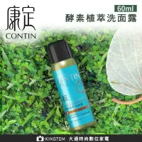 在飛比找Yahoo!奇摩拍賣優惠-CONTIN 康定 酵素植萃洗面露 60ML/瓶 控油保濕洗