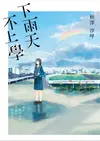 下雨天，不上學 - Ebook