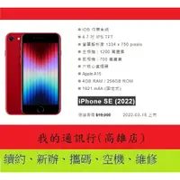 在飛比找蝦皮購物優惠-《我的通訊行》iPhone SE3 256g 全新未拆封*續