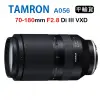 Tamron 70-180mm F2.8 Di III VXD A056 騰龍 (平行輸入) FOR E接環 送UV保護鏡+清潔組