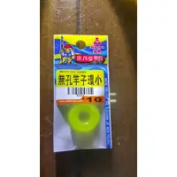 在飛比找蝦皮購物優惠-【JP】 白鯨 無孔竿止環 (小) 竿圈 竿檔 福壽餌 冷凍