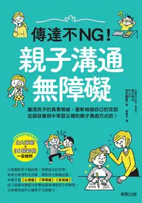 在飛比找誠品線上優惠-傳達不NG! 親子溝通無障礙