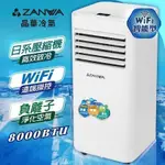 ZW-D021C 免運 ZANWA 晶華 多功能WIFI負離子移動式空調/冷氣機 保固最強 暑假必備