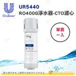 聯合利華 UNILEVER PUREIT UR5440 櫥下型RO400G無桶淨水器-CTO濾心 公司貨 單賣一入