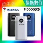 ADATA 威剛 P10000QCD 行動電源 10000MAH 極速快充行動電源 QC3.0 PD3.0