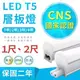 【 國家認證 | 爆亮款 】LED T5 層板燈 1尺2尺 一體式支架燈(含固定夾/串接線) LED燈管 LED支架燈 居家照明 營業照明