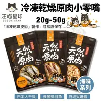 在飛比找松果購物優惠-DogCatStar汪喵星球 海味 冷凍乾燥原肉小零嘴20g