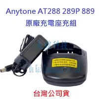 在飛比找Yahoo!奇摩拍賣優惠-Anytone AT-889 288 289P  原廠座充組