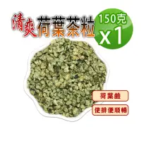 在飛比找momo購物網優惠-【蔘大王】油切神器荷葉茶粒（150gx1）(柔壓過的荷葉更方