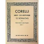 【學興書局】CORELLI 柯賴里 12首小提琴奏鳴曲【第一集】OP.5 (小提琴獨奏+鋼琴伴奏譜)