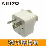 KINYO旅行萬用轉接頭J13