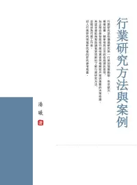 在飛比找博客來優惠-行業研究方法與案例