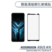 在飛比找蝦皮商城優惠-ASUS 霧面滿版鋼化玻璃貼 ZenFone Max Pro