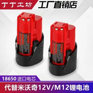 替代Milwaukee M12電池米沃奇12v工具電池充電器充電動扳手電鉆