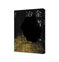 在飛比找TAAZE讀冊生活優惠-冶金者