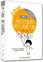 圖解制霸 勞工行政與勞工法規大意(附100日讀書計畫表)(二版)