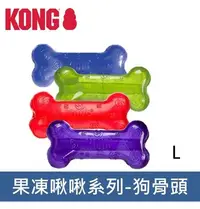 在飛比找Yahoo!奇摩拍賣優惠-美國KONG Squeezz 果凍啾啾系列玩具 骨頭 尺寸L