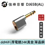 DDHIFI DJ65B(AL) 4.4MM平衡(母)轉6.35MM(公)轉接頭 台灣總代理保固 | 強棒電子