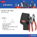 ☆含稅【東北五金】正德國 KNIPEX K牌 2PC 水管鉗組 MINI (002072V02) (管子+省力斜口鉗)