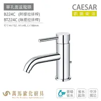 在飛比找樂天市場購物網優惠-CAESAR 凱撒衛浴 B224C BT224C 單孔面盆龍