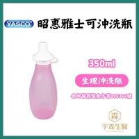 在飛比找蝦皮購物優惠-《三商藥局》昭惠 雅士可沖洗瓶 350ml 生理沖洗器 治療