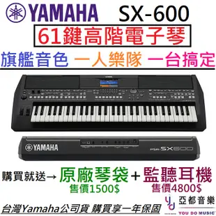 Yamaha PSR SX600 61鍵 電子琴 伴奏琴 山葉 公司貨 鍵盤