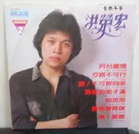 在飛比找Yahoo!奇摩拍賣優惠-【音樂年華】 洪榮宏-歹路不可行/相思雨 /LP光美唱片