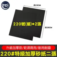 在飛比找蝦皮商城優惠-【自由配任選5件$239】特級加厚防水砂紙 220# 二張 