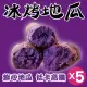 【田食原】新鮮紫心冰烤地瓜 700gX5包(養生健康 運動健身餐 團購美食 好吃方便 低熱量 低GI)