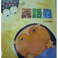 在飛比找蝦皮購物優惠-繪本館~信誼文化~ 謊話蟲~全新