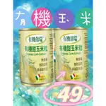 「飲茶」2026/04囍瑞BIOES 鮮採有機甜玉米粒(160G - 1入)