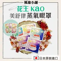 在飛比找蝦皮購物優惠-日本 花王 KAO 美舒律 花王眼罩 【正品帶發票】 蒸氣熱