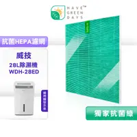 在飛比找蝦皮商城優惠-適用 NWT 威技WDH-28ED 除濕機 抗菌HEPA濾網