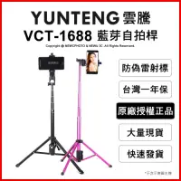 在飛比找Yahoo奇摩購物中心優惠-【Yunteng】雲騰 VCT-1688 藍牙偏心自拍桿+三