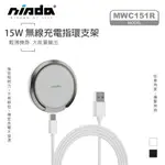 當日寄 店到店免運｜NISDA｜QI磁吸15W無線充電 指環支架 磁吸式 15W 無線充電器 無線充