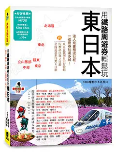 用鐵路周遊券輕鬆玩東日本：東京‧關東‧中部‧立山黑部‧東北‧北海道