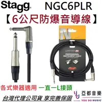 在飛比找蝦皮商城優惠-STAGG NGC6PLR 6公尺 N系列 IL頭 防爆音 