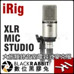 數位黑膠兔【IK MULTIMEDIAIRIG MIC STUDIO XLR 大振膜錄音室電容式麥克風】專業 收音 便攜