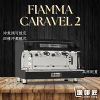 在飛比找蝦皮購物優惠-Fiamma Caravel 2 義式咖啡機 商用咖啡機 咖