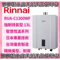 在飛比找蝦皮購物優惠-【林內熱水器】RUA-C1300WF 屋內型 林內13L 強