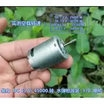 (1個/370暴力馬達)370-4743 馬達 電機 7.4V30500轉  11.1V 45500 轉  高速 大扭力