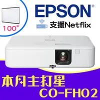 在飛比找PChome24h購物優惠-【送→100吋電動布幕】EPSON CO-FH02投影機★內