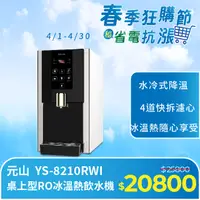 在飛比找PChome24h購物優惠-桌上型RO冰溫熱飲水機 YS-8210RWI