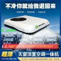 在飛比找樂天市場購物網優惠-12v24v48v60v72伏電動汽車輕卡貨車小天窗停車冷暖