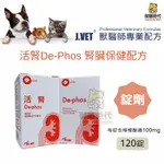 【御寵時代】公司貨 J.VET 活腎DE-PHOS 腎臟病 降磷 腎衰 類同腎利磷 樂寵克磷 腎臟 活腎PLUS