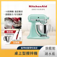 在飛比找PChome24h購物優惠-KitchenAid 4.8公升/5Q 桌上型攪拌機 湖水藍