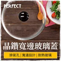 在飛比找樂天市場購物網優惠-【九元生活百貨】理想PERFECT 晶鑽寬邊玻璃蓋/26cm